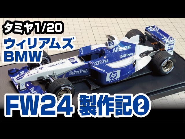 タミヤ 1/20 ウィリアムズBMW FW24製作記その2 - YouTube