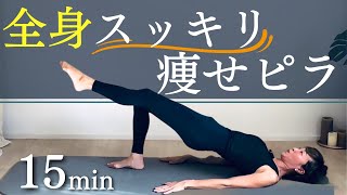 Slimming Pilates] 15 minutes of Pilates to move your whole body