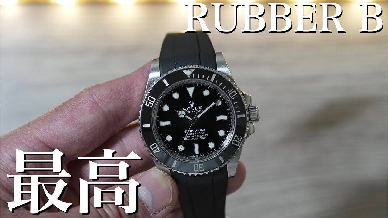 RUBBER B】買うならこれ。サブマリーナー用ラバーブレスが最高だった