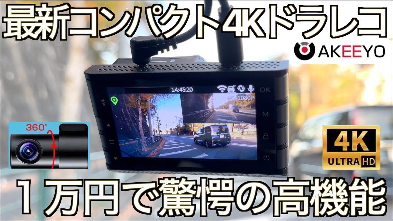 ドラレコ冬の旅】超コンパクトドラレコの最新基準！高画質は想像を
