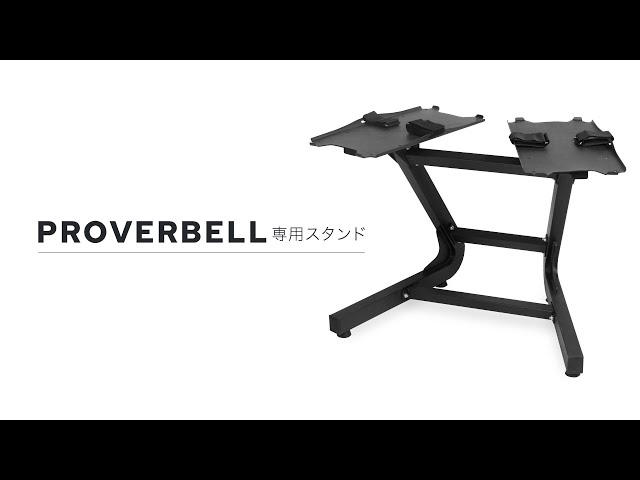 PROVERBELL プロバーベル 41.5kg 専用 ダンベル スタンド 設置方法