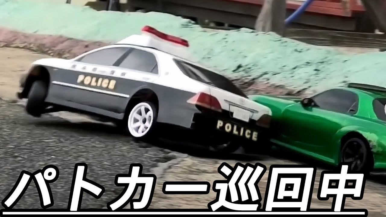 パトカーが！サーキットを巡回中♫ ラジドリ ラジコン ドリフト - YouTube