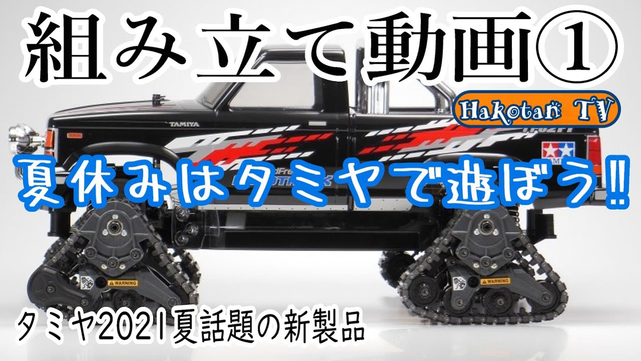 タミヤ話題の新製品】クワッドトラック組み立て① タミヤ ランドフ