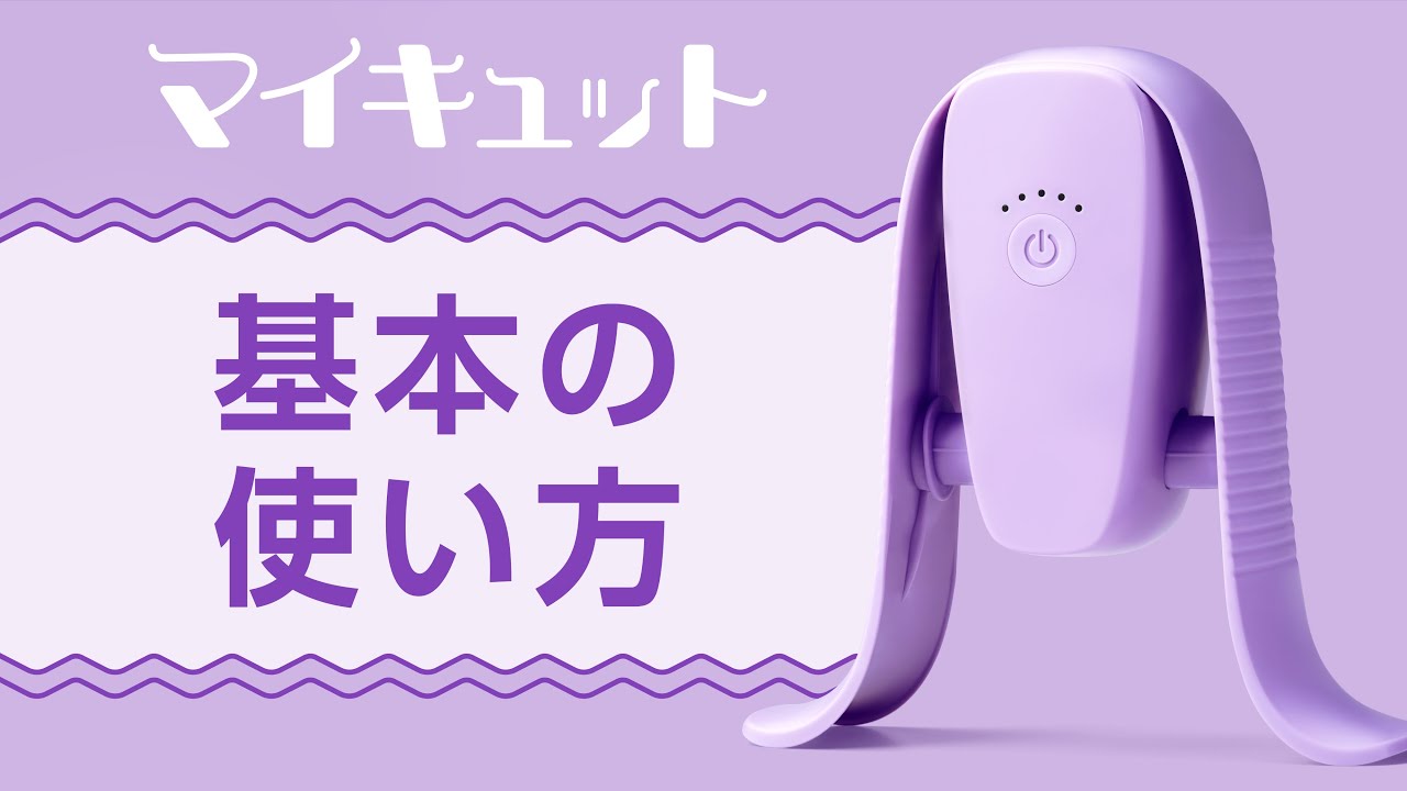 マイキュット】活用ガイド① 基本の使い方｜ショップジャパン【公式
