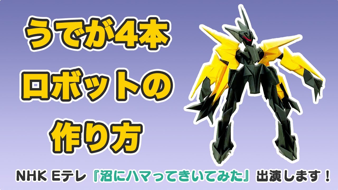 腕が4本ある折り紙ロボットの作り方 - YouTube