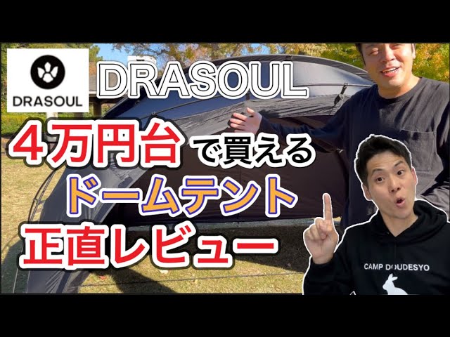 テント正直レビュー】DRASOULの4万円台のテントを正直レビュー