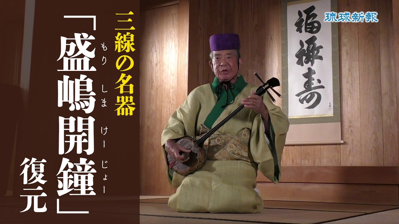 三線の名器「盛嶋開鐘（もりしまけーじょー）」復元 【人間国宝