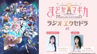 魔法少女まどか☆マギカ Radio Exedra #5 ゲスト：早見沙織 - YouTube