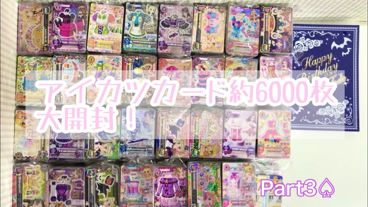 大開封】アイカツカード 約6000枚 Part4♧ - YouTube