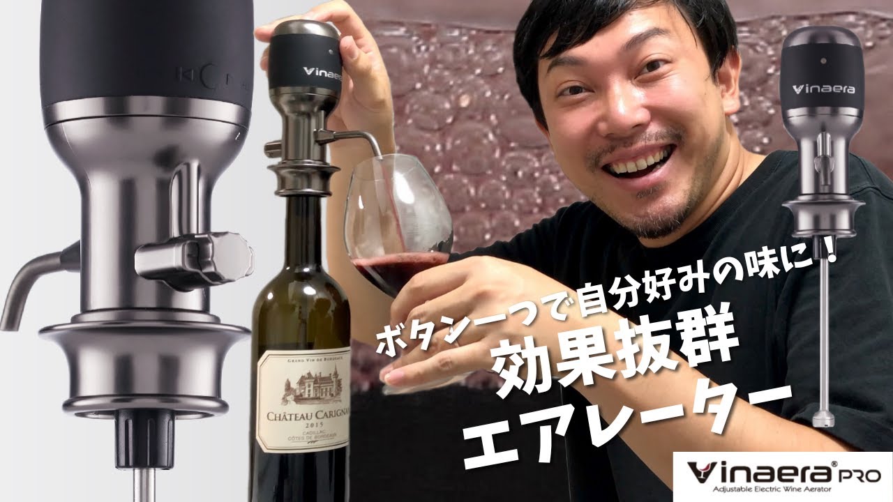 ビナエラ Vinaera Pro】ボタン一つで簡単、一瞬で好みの味に！電動