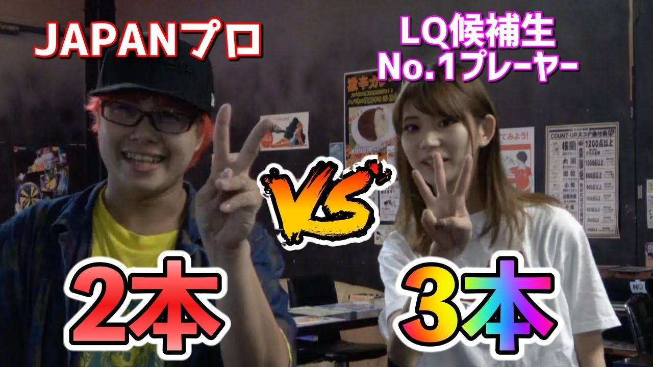 ダーツ】 実力派ライブクイーン候補生と2本対3本やってみた結果ここあ
