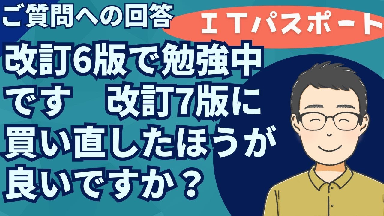 改訂6版テキストから改訂7版に買い直した方がよいですか？【質問へのご