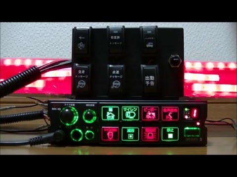 サイレンアンプ】大阪サイレン OPS-5101VQ MK-10 Part2(リモート
