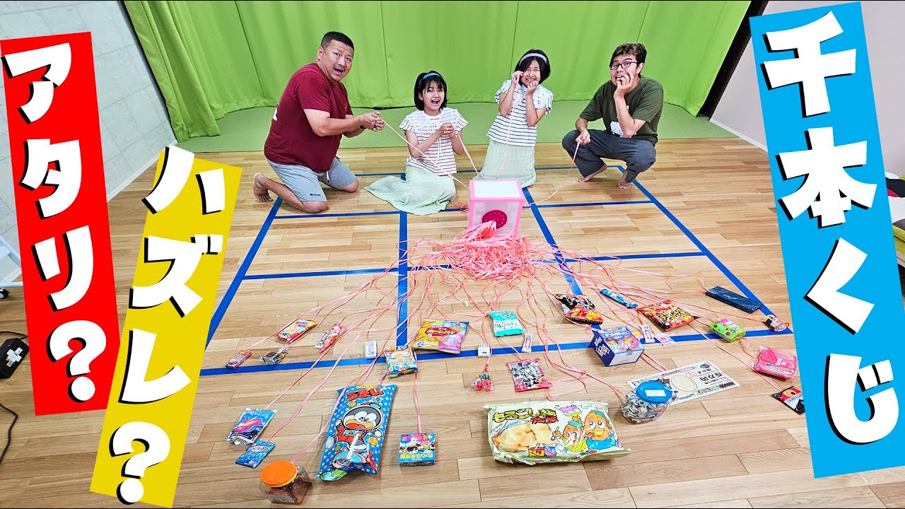 お菓子千本引きくじ全部引いたらリズム合戦になってしまう家族が楽し