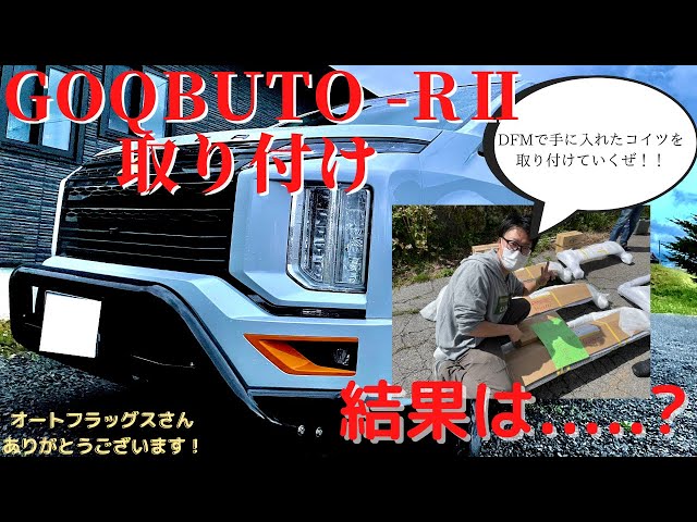 新型デリカD5】オートフラッグスさんのGOQBUTOーRⅡ取り付け動画 HD