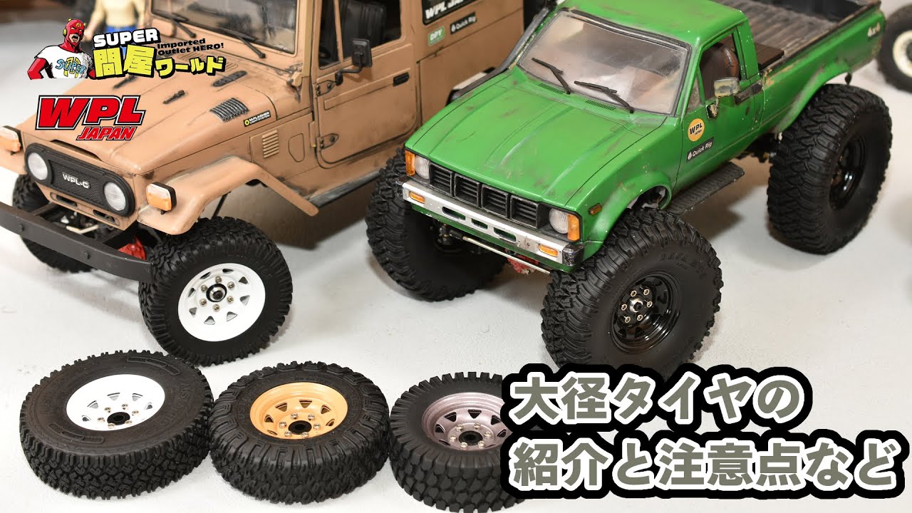 WPL向け大径タイヤ・ホイールセットのご紹介～1.55インチ化で色々夢が