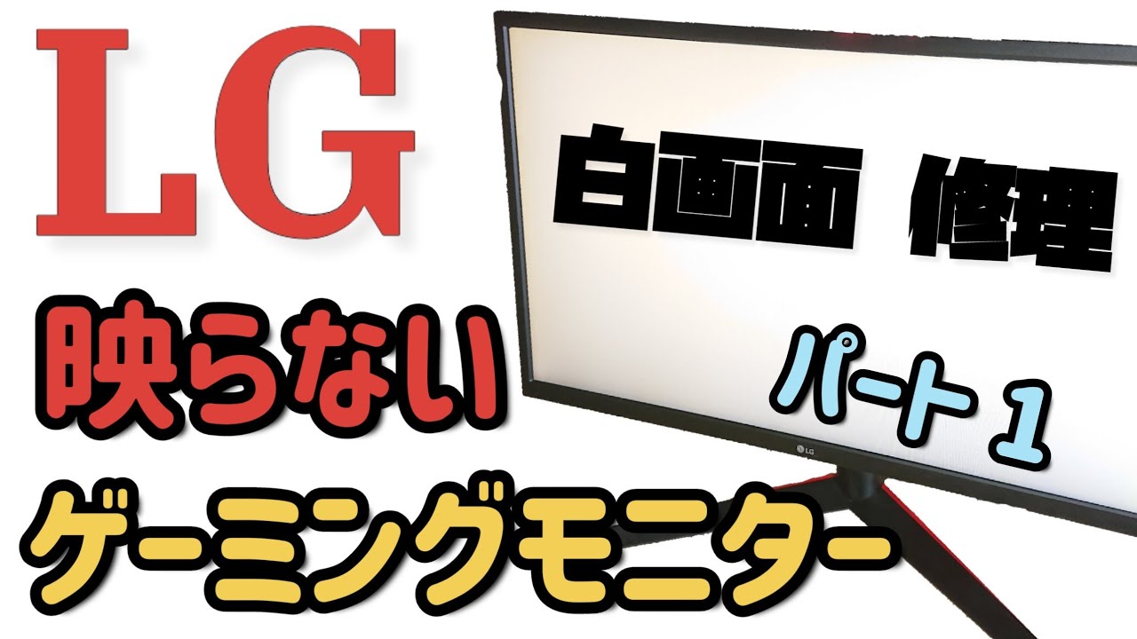 Junk] LG Gaming Monitor White screen does not appear Repair - YouTube