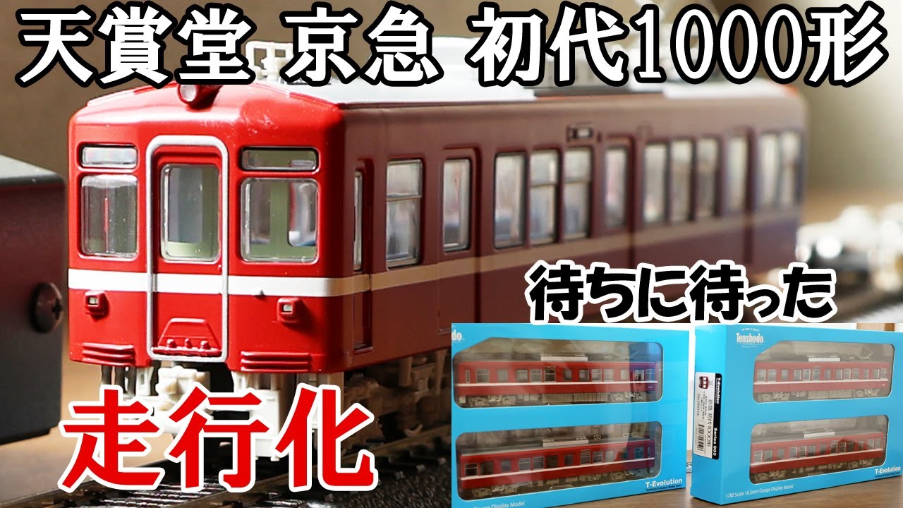 待ちに待った天賞堂 京急初代1000形 1/80スケールモデル、走行化改造