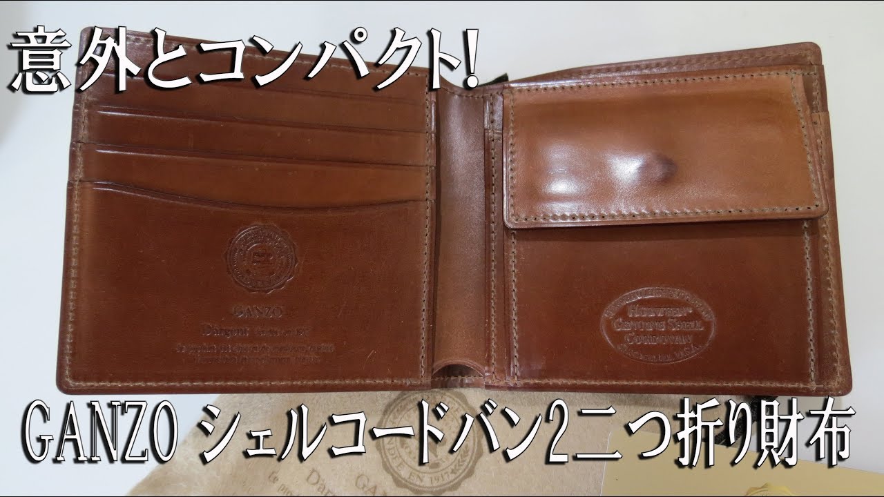 意外とコンパクトな二つ折り財布 GANZO シェルコードバン2 二つ折り