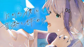 だから僕は音楽を辞めた covered by 音ノ乃のの - YouTube