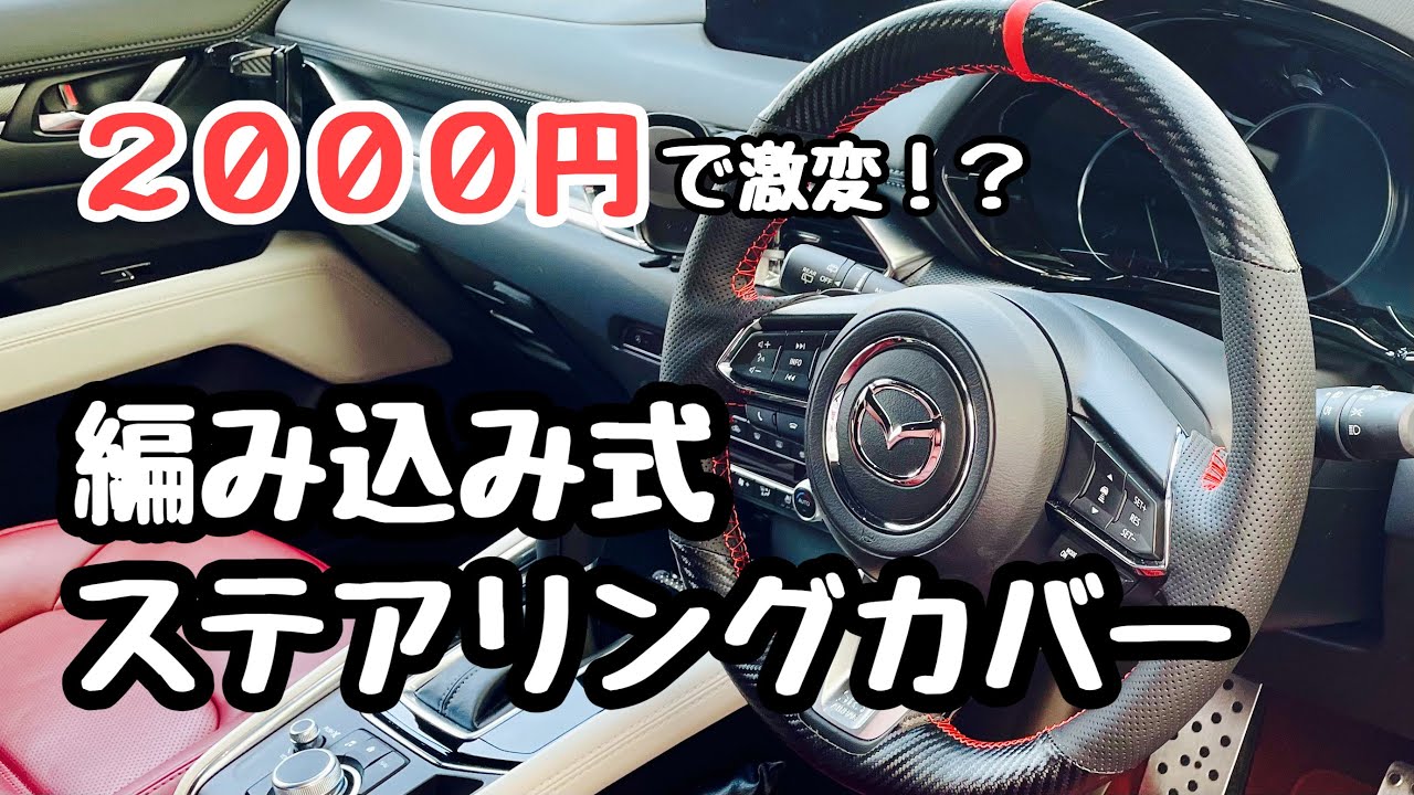 Mazda CX-5 CX-8 CX-30] Braided Steering Wheel Cover - YouTube