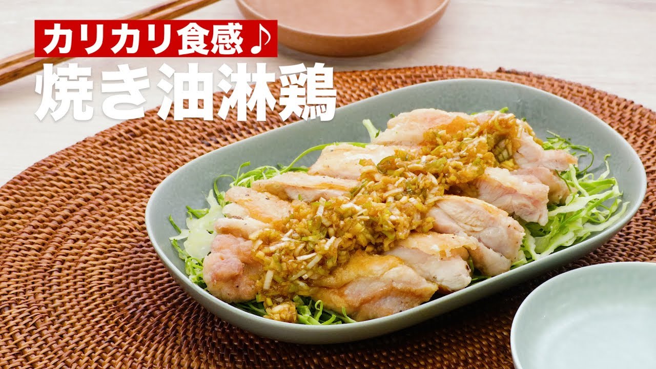 カリカリ食感♪焼き油淋鶏 ｜ How To Make Grilled Yurinchi - YouTube