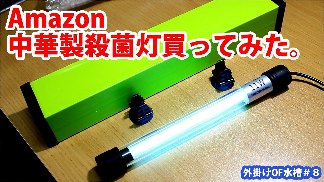 Amazon Underwater Sterilizing Lamp Unboxing & DIY [Aquarium] - YouTube