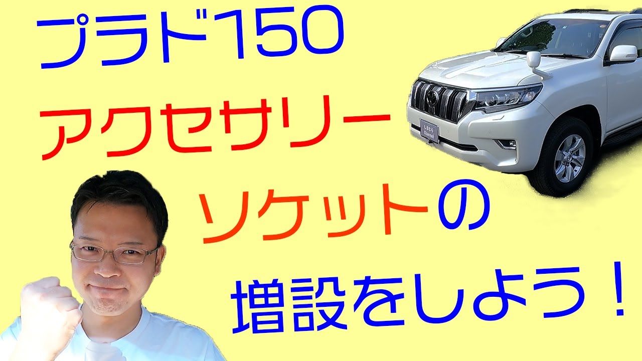 Let's add an accessory socket to the Prado 150. We'll explain how