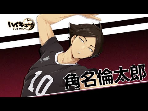 ハイキュー!!FLY HIGH』角名倫太郎 キャラクターPV - YouTube