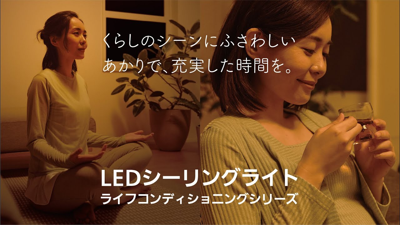 LEDシーリングライトライフコンディショニングシリーズプリセット編