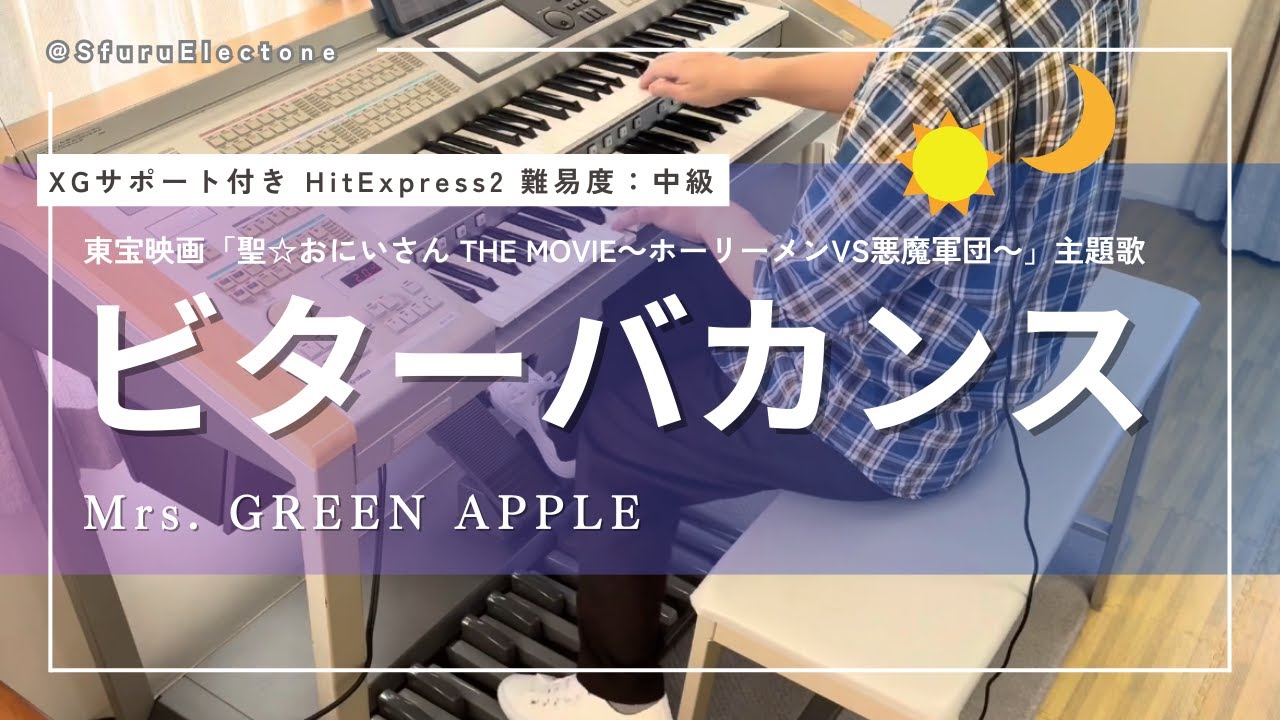 ビターバカンス | Mrs. GREEN APPLE （HitExpress2 中級）』 を弾いて