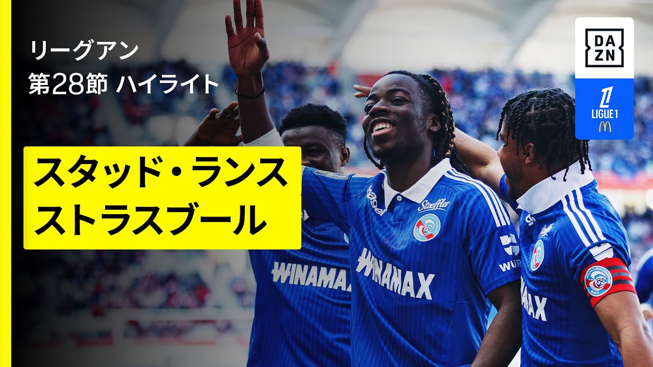 中村敬斗、伊東純也、関根大輝が出場｜スタッド・ランス