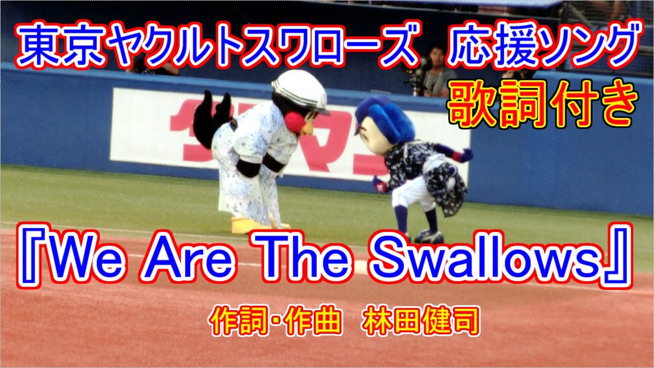 林田健司さん生歌披露！】We Are The Swallows（東京ヤクルト
