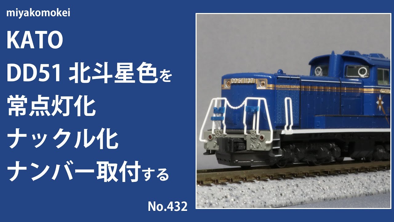 Nゲージ】 KATO DD51 北斗星色を常点灯化、ナックル化、ナンバー取付