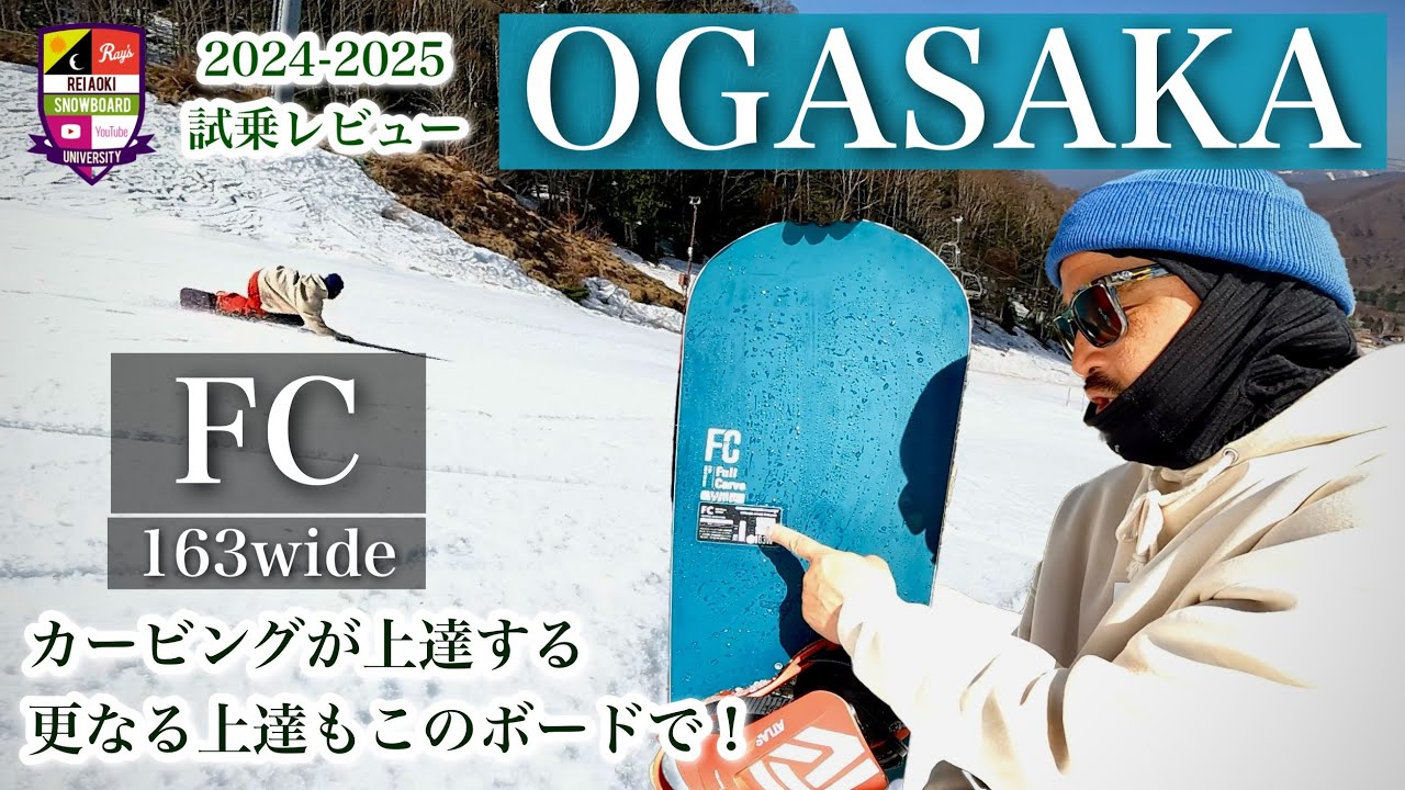2024-2025 OGASAKA FCwide【気持ち良く軌道を描く完成度の高さ】ターン
