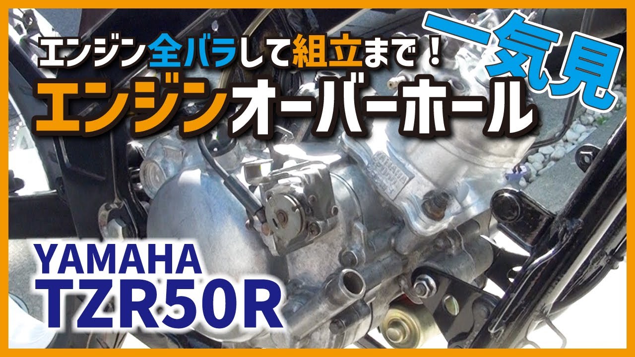 YAMAHA 2ストロークエンジンオーバーホール一気見！TZR50Rのエンジンを
