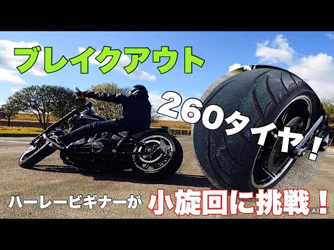 Try making tight turns with Breakout 260 tires! - YouTube