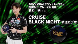 大人気シリーズ！第4弾はソリッド素材 900グローバル クルーズ