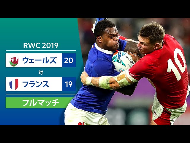 フルマッチ］RWC 2019準々決勝：ウェールズ 対 フランス - YouTube