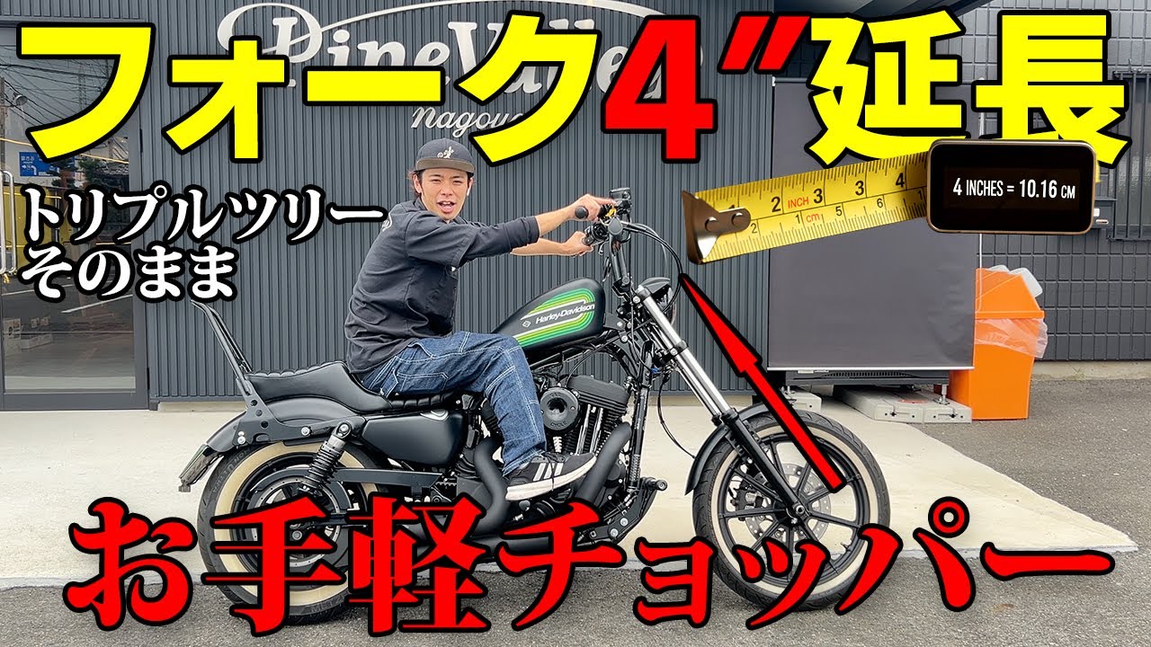 Sportster] Fork extension for easy chopper!? No triple tree