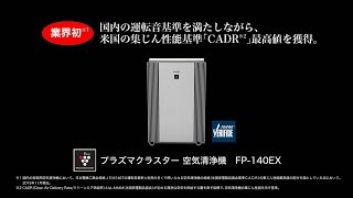 FP-140EXのご紹介／空気清浄機：シャープ - YouTube