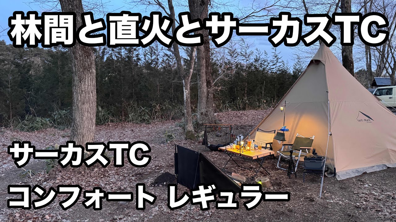 サーカスTCコンフォート】やっぱり最高のテントだよ - YouTube