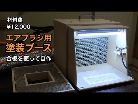 ㊗️10万回再生【DIY/ガンプラ】自作！ 携帯型エアブラシ用塗装ブース