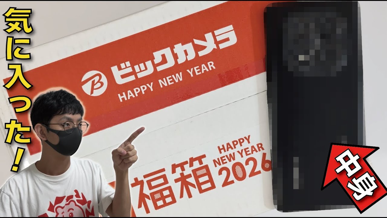 2026年】ヨドバシカメラ「夢のお年玉箱」がキター！何が入っている
