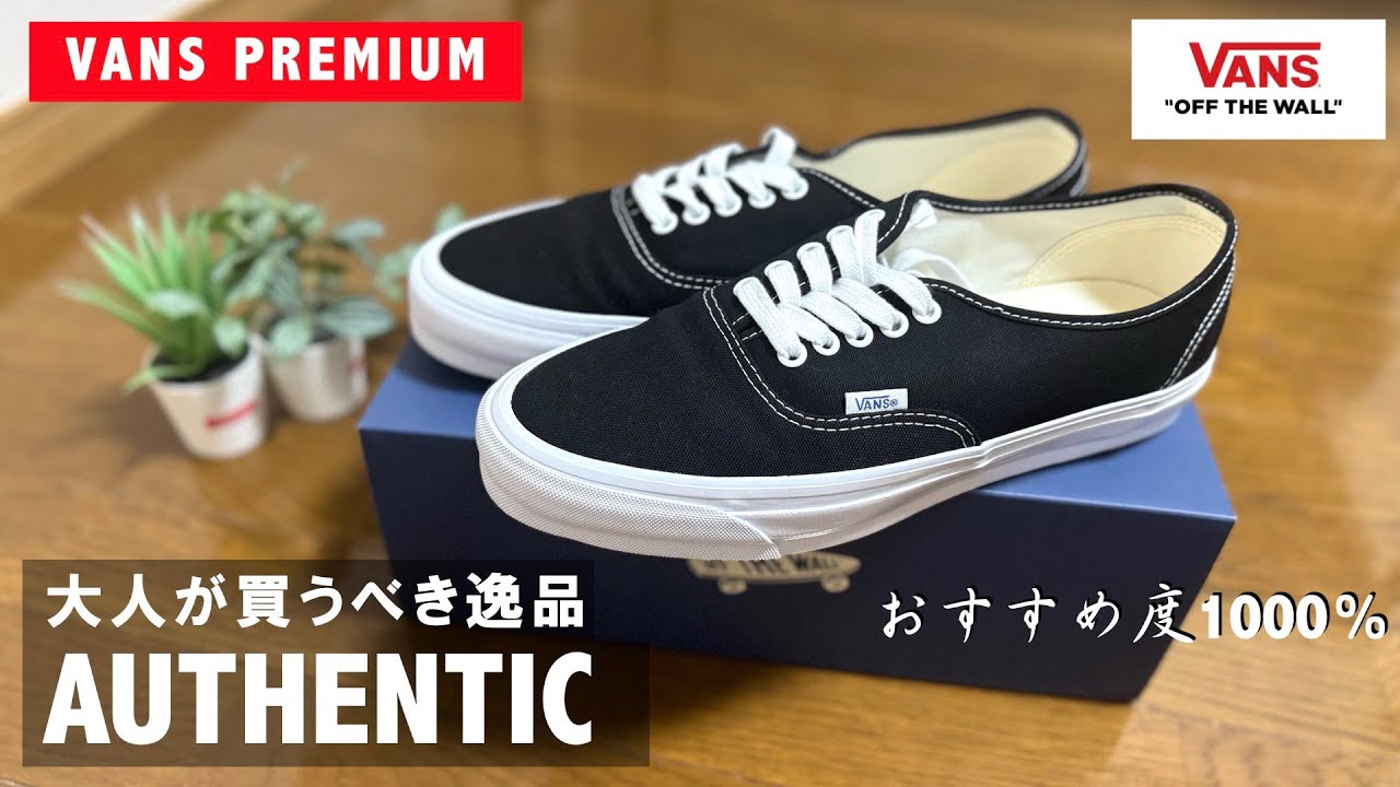 VANS PREMIUM】今年No.1のスニーカー。バンズプレミアムの