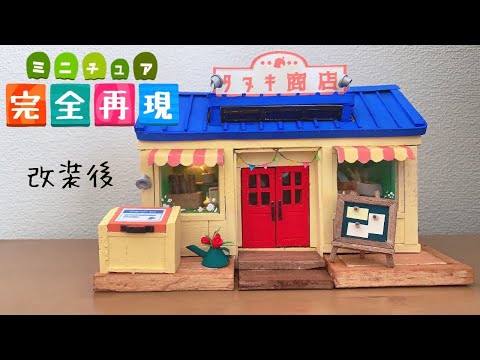 ミニチュア】タヌキ商店作ってみた！だなも〜あつまれどうぶつの森より