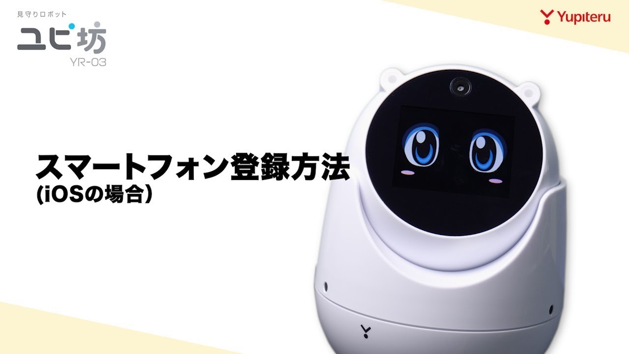 ホームロボット】見守りロボットユピ坊 (YR-03)とスマホと無線LAN接続