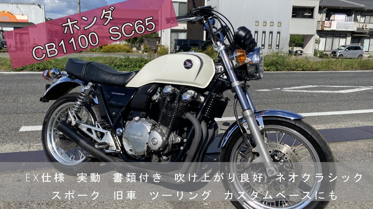 Honda CB1100 SC65 EX spec, working, with paperwork, excellent