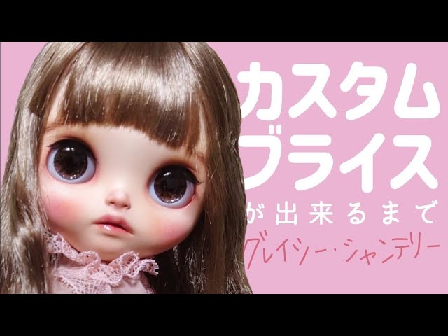 ダイジェスト】カスタムブライスができるまで💐グレイシーシャンテリー