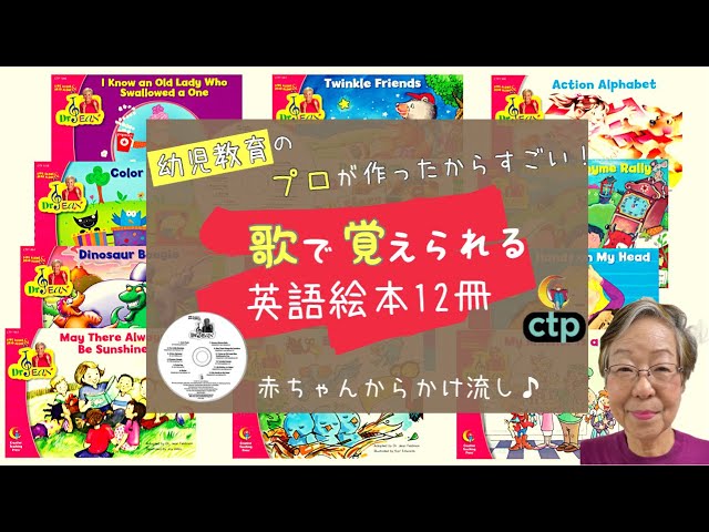 Dr. Jean CTP絵本12冊（CD付）】歌いながら楽しく、また自然に英語が